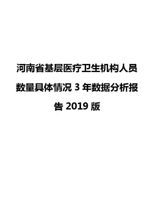 河南省基层医疗卫生机构人员数量具体情况3年数据分析报告2019版