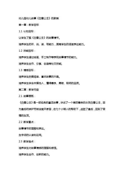 幼儿园幼儿故事《白雪公主》的教案