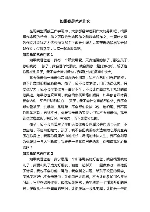 如果我是爸爸作文8篇