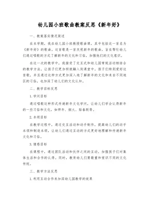 幼儿园小班歌曲教案反思《新年好》