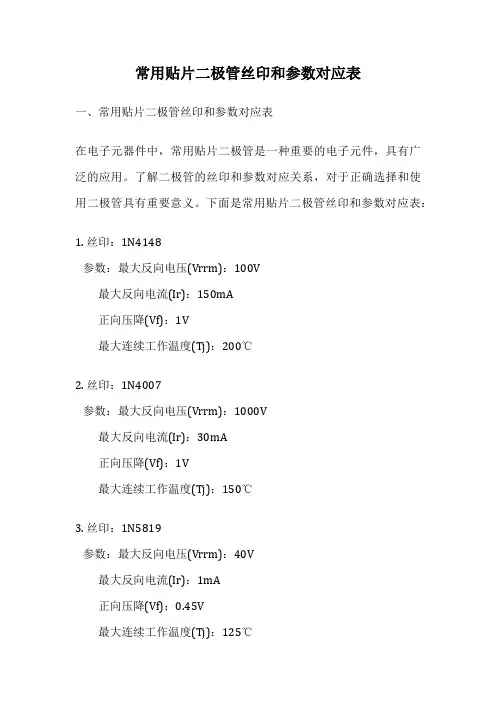 常用贴片二极管丝印和参数对应表