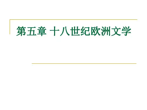 第五章+十八世纪欧洲文学1