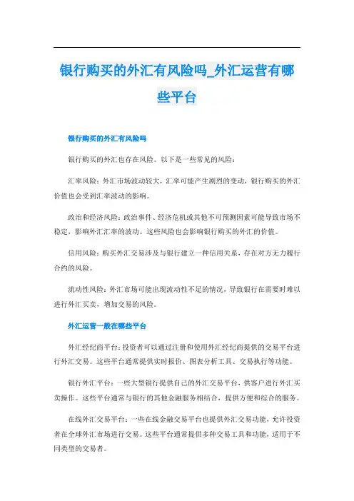 银行购买的外汇有风险吗外汇运营有哪些平台