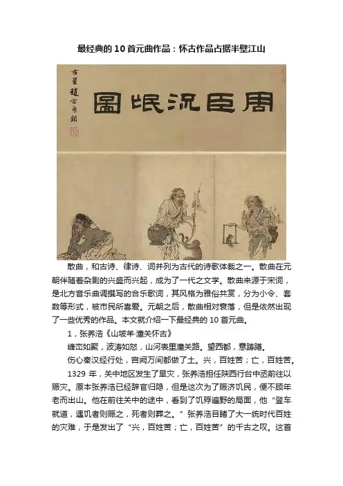 最经典的10首元曲作品：怀古作品占据半壁江山