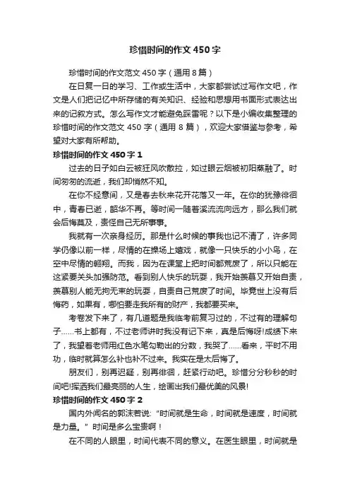 珍惜时间的作文范文450字（通用8篇）