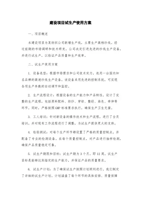 建设项目试生产使用方案
