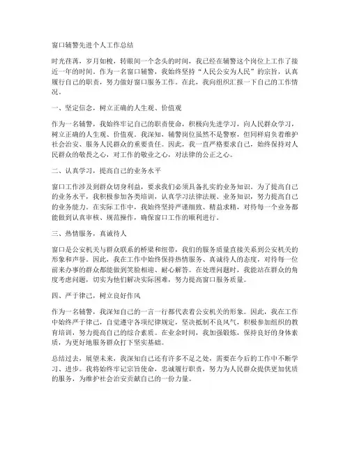 窗口辅警先进个人工作总结