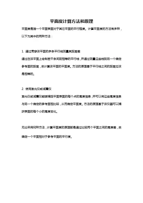 平面度计算方法和原理