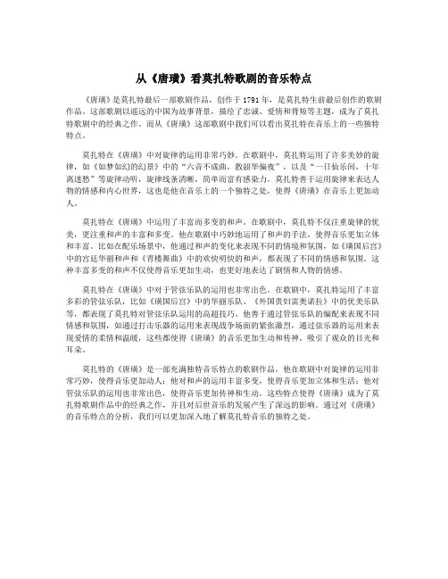 从《唐璜》看莫扎特歌剧的音乐特点