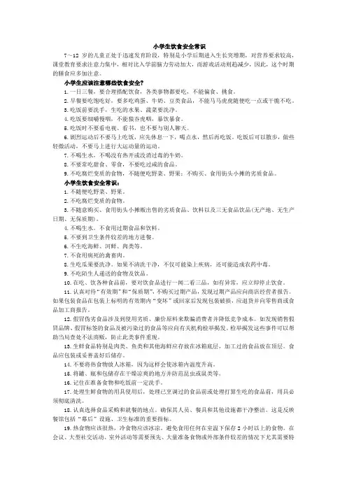 三年级下册小学生饮食安全常识