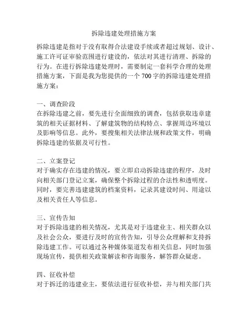 拆除违建处理措施方案