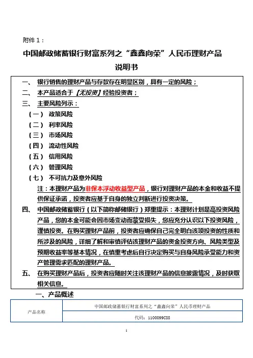 财富系列之“鑫鑫向荣”人民币理财产品说明书