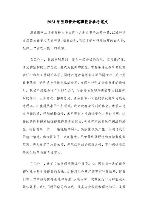 2024年医师晋升述职报告参考范文（六篇）