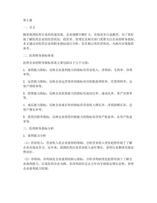 医药财务指标分析报告(3篇)