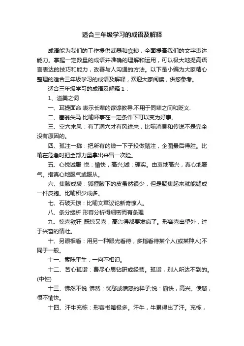 适合三年级学习的成语及解释