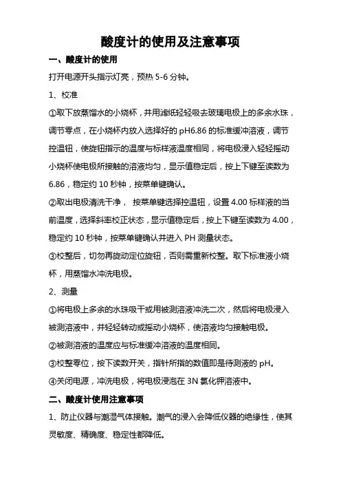 酸度计的使用及注意事项