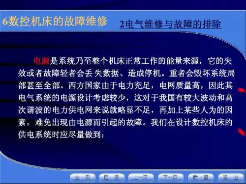 第五章 机床电气与可编程控制器的故障分析与维修