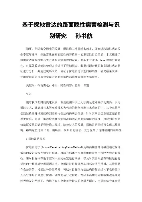 基于探地雷达的路面隐性病害检测与识别研究