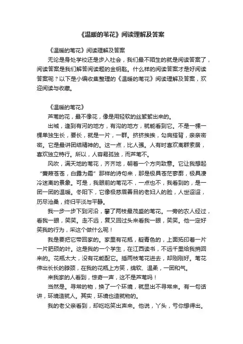 《温暖的苇花》阅读理解及答案