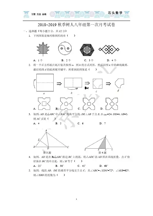2018秋季树人第一次数学月考试卷