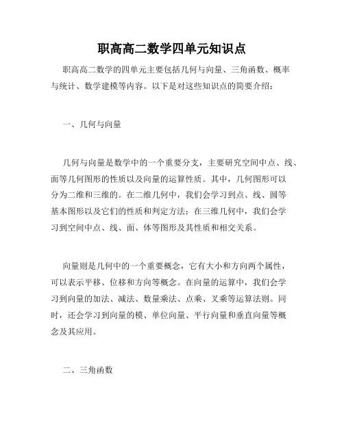 职高高二数学四单元知识点