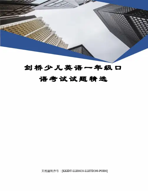剑桥少儿英语一年级口语考试试题精选