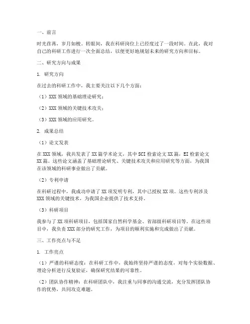 个人科研情况工作总结