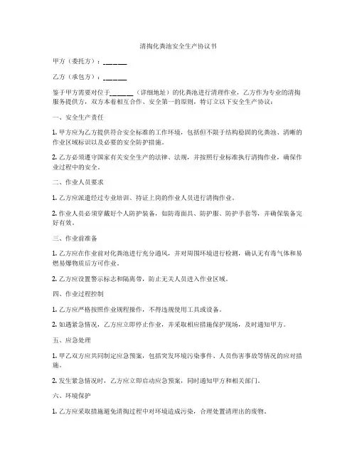 清掏化粪池安全生产协议书