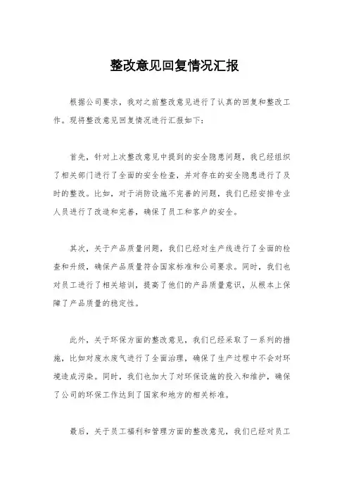 整改意见回复情况汇报