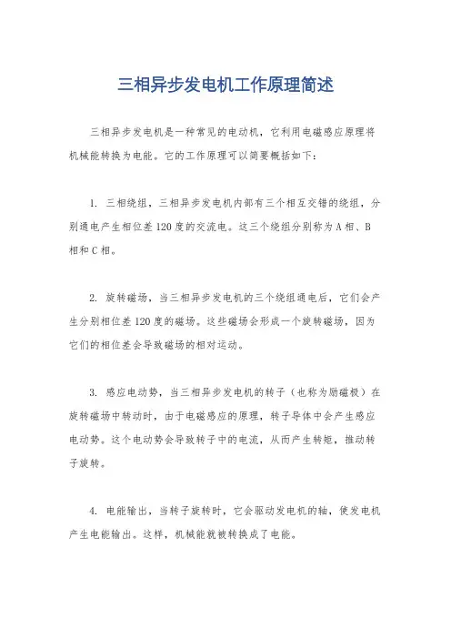 三相异步发电机工作原理简述