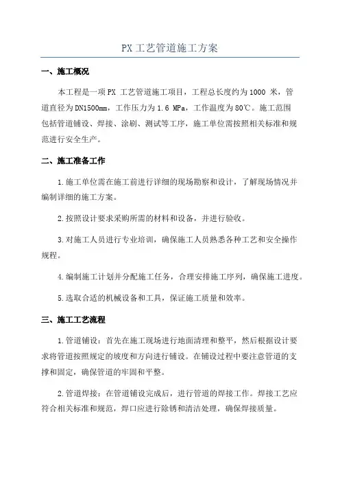 PX工艺管道施工方案
