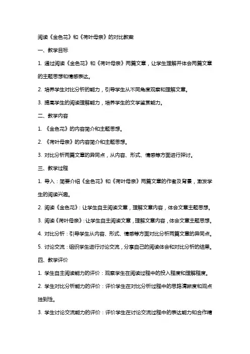 阅读《金色花》和《荷叶母亲》的对比教案