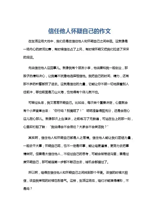 信任他人怀疑自己的作文