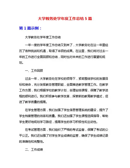 大学教务处学年度工作总结5篇
