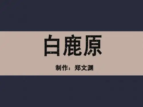 白鹿原课件