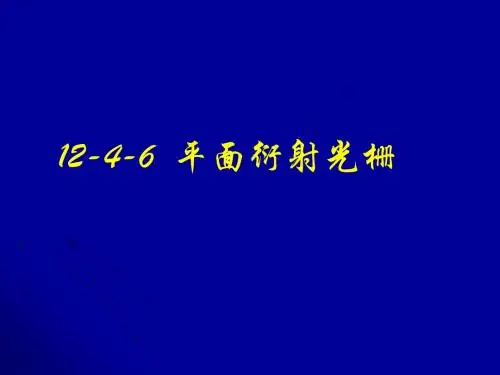 12-4 光栅衍射和偏振