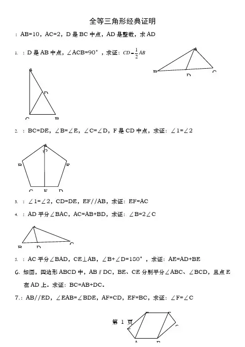 全等三角形难题含答案