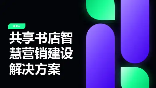 共享书店智慧营销建设解决方案