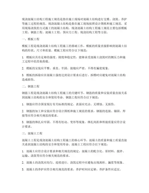 现浇混凝土结构工程施工规范