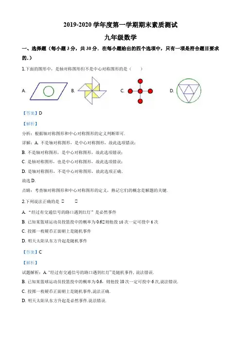 河南省驻马店市平舆县2019-2020学年九年级上学期期末数学试题(解析版)