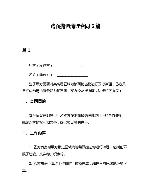 路面抛洒清理合同5篇