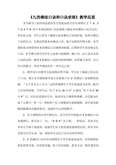 《九的乘法口诀和口诀求商》教学反思