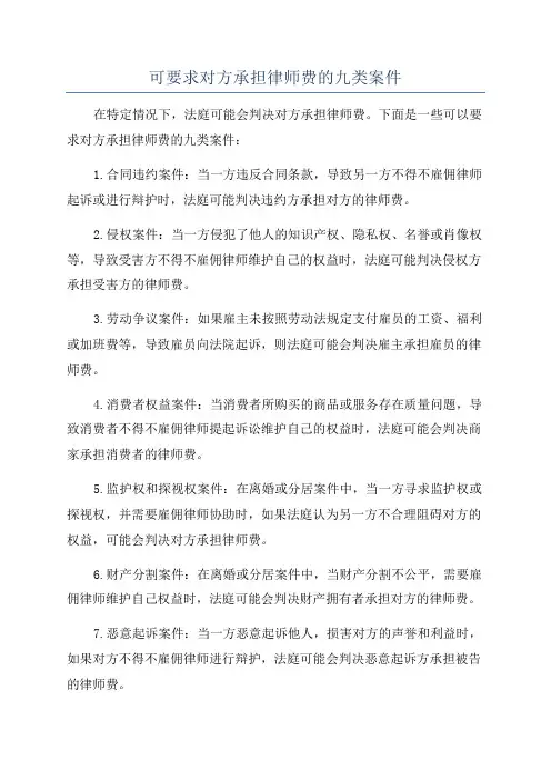 可要求对方承担律师费的九类案件