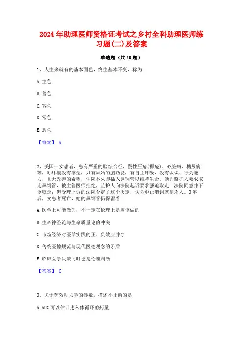 2024年助理医师资格证考试之乡村全科助理医师练习题(二)及答案