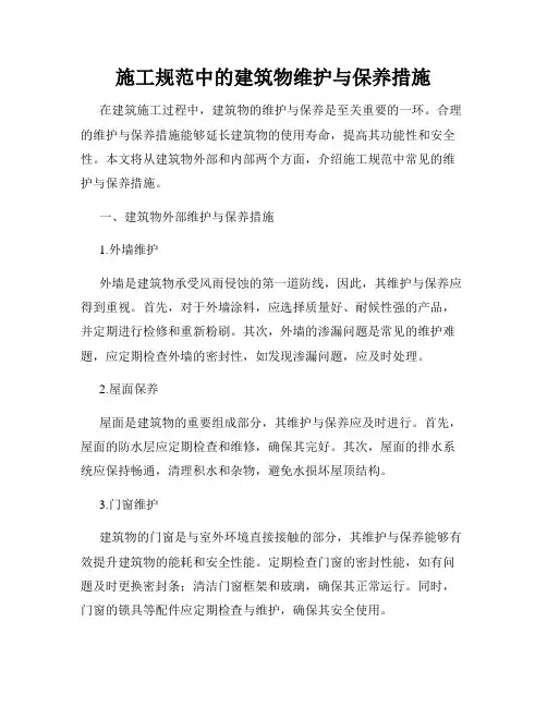 施工规范中的建筑物维护与保养措施