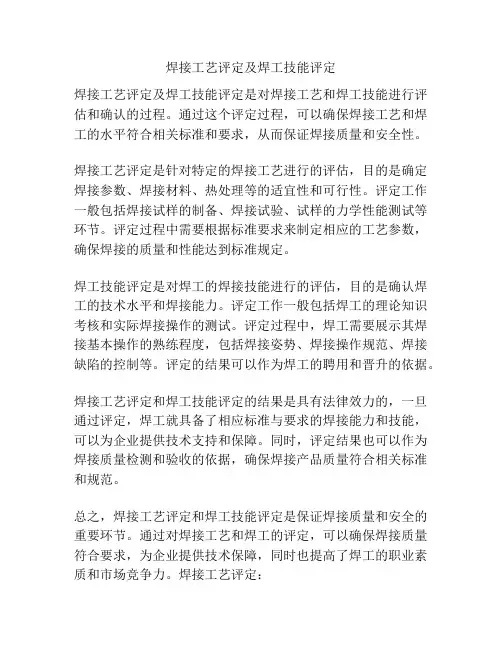 焊接工艺评定及焊工技能评定