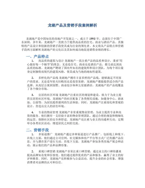 龙湖产品及营销手段案例解析