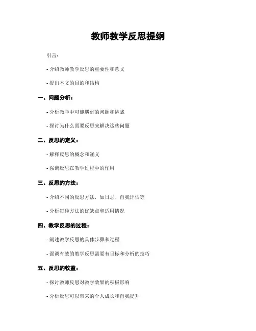 教师教学反思提纲
