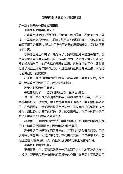 测量内业顶岗实习周记[5篇]