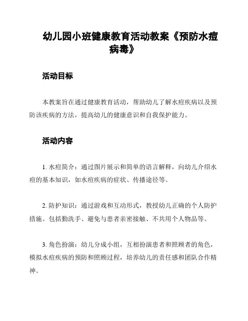 幼儿园小班健康教育活动教案《预防水痘病毒》